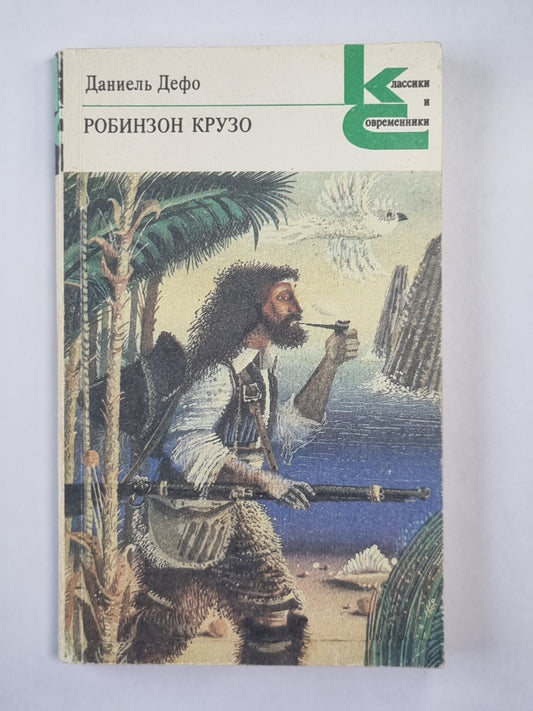 Робинзон Крузо
