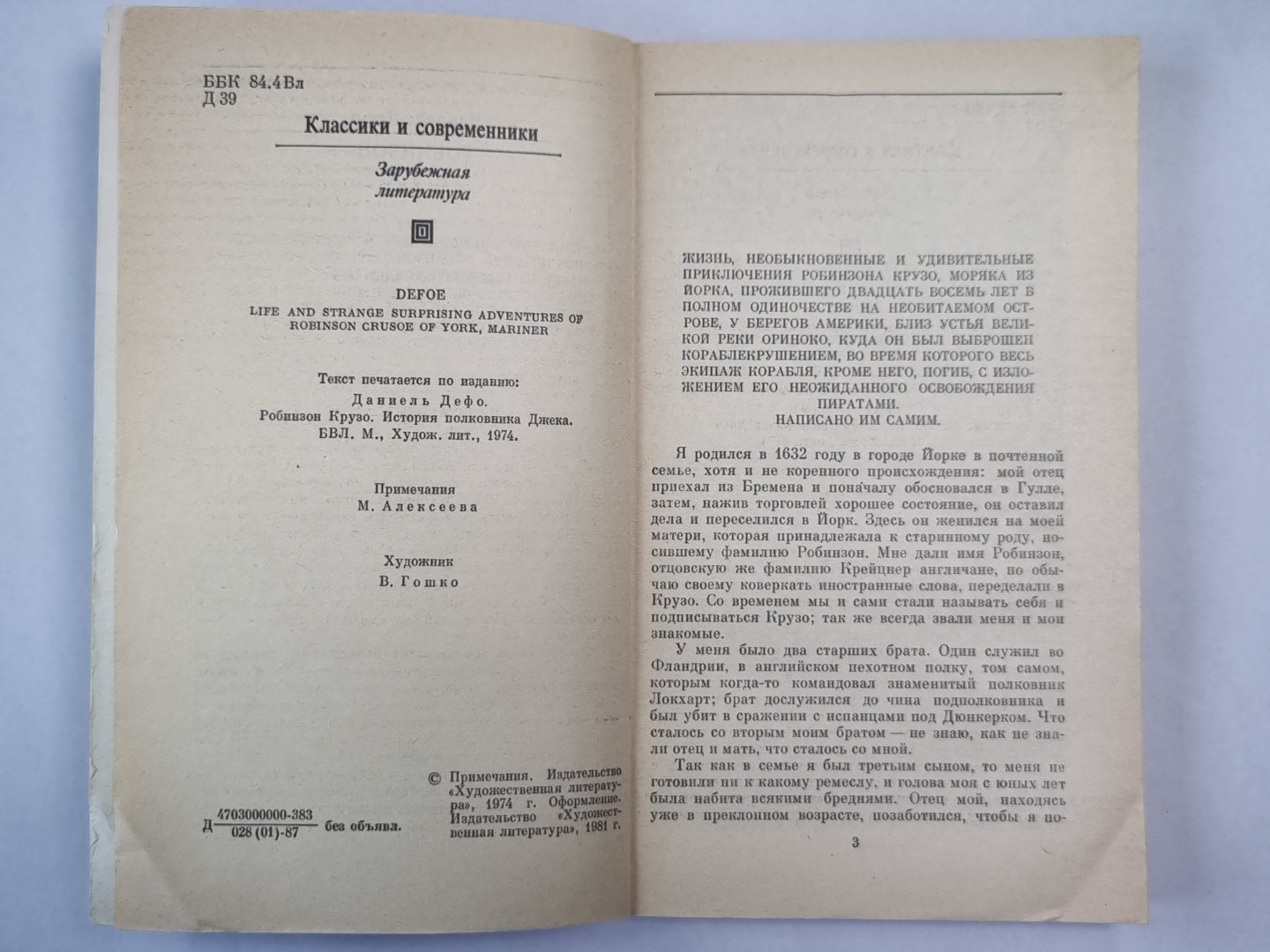 Робинзон Крузо