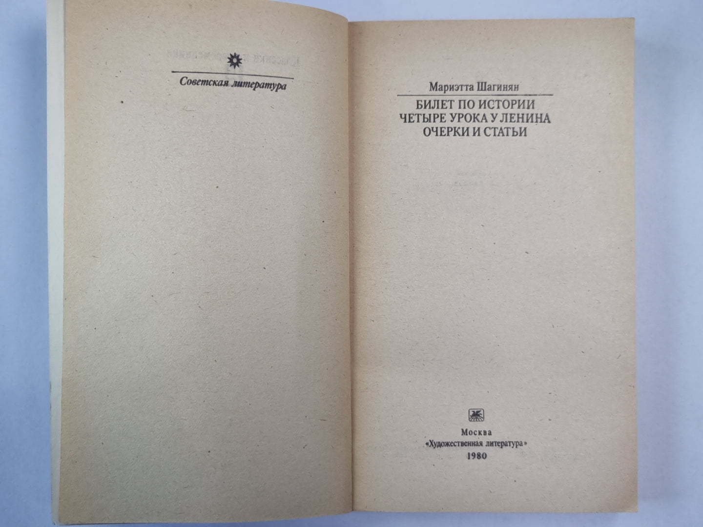 Билет по истории. Четыре урока у Ленина. Очерки и статьи
