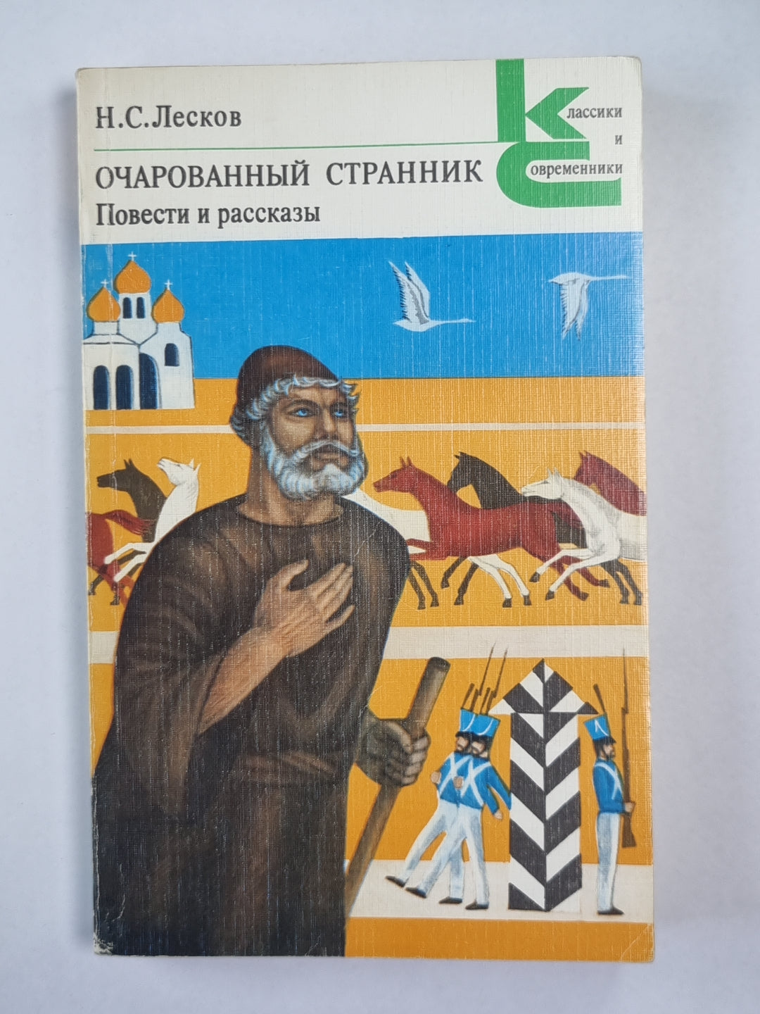 Очарованный странник. Повести и рассказы