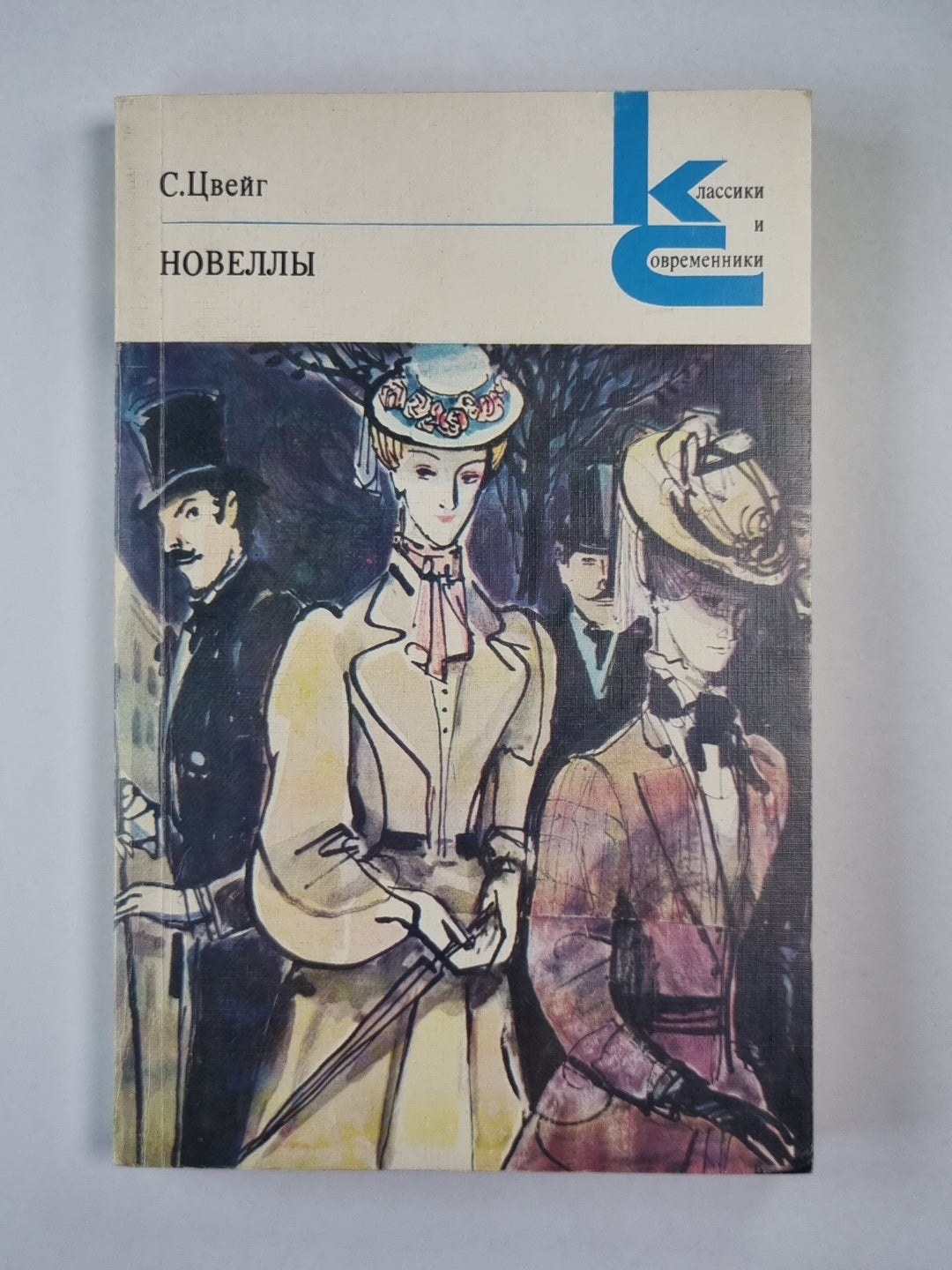 С.Цвейг. Новеллы