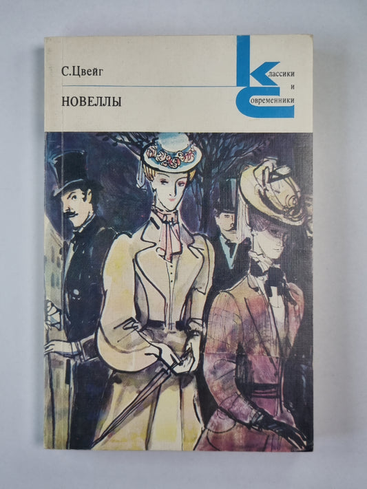 С.Цвейг. Новеллы