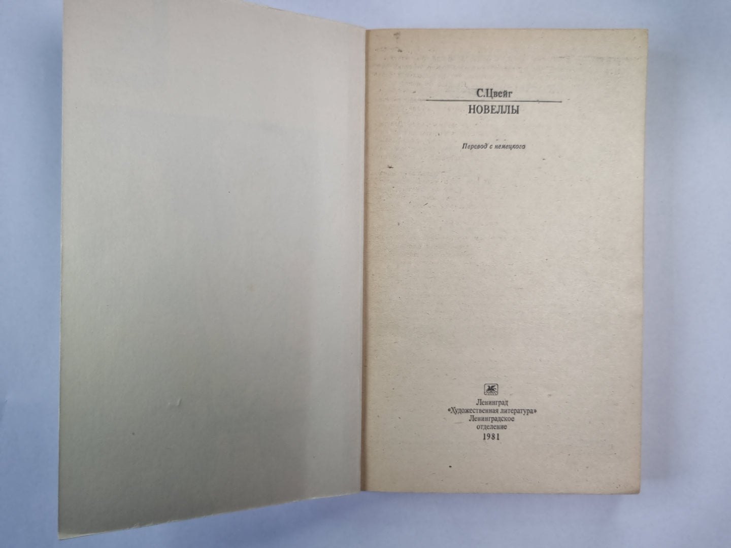 С.Цвейг. Новеллы