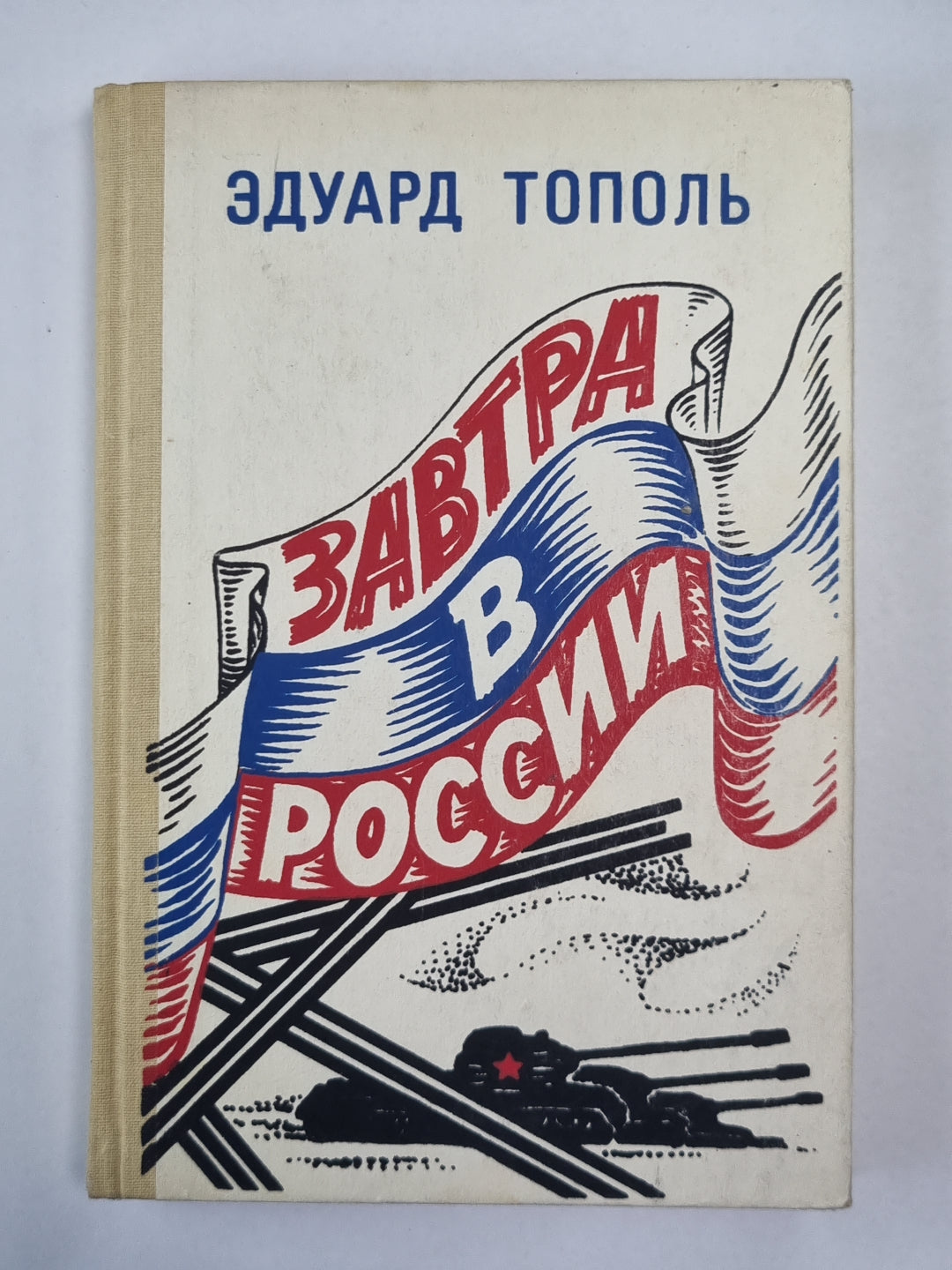 Завтра в России