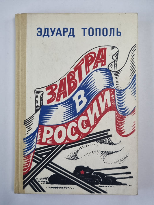 Завтра в России