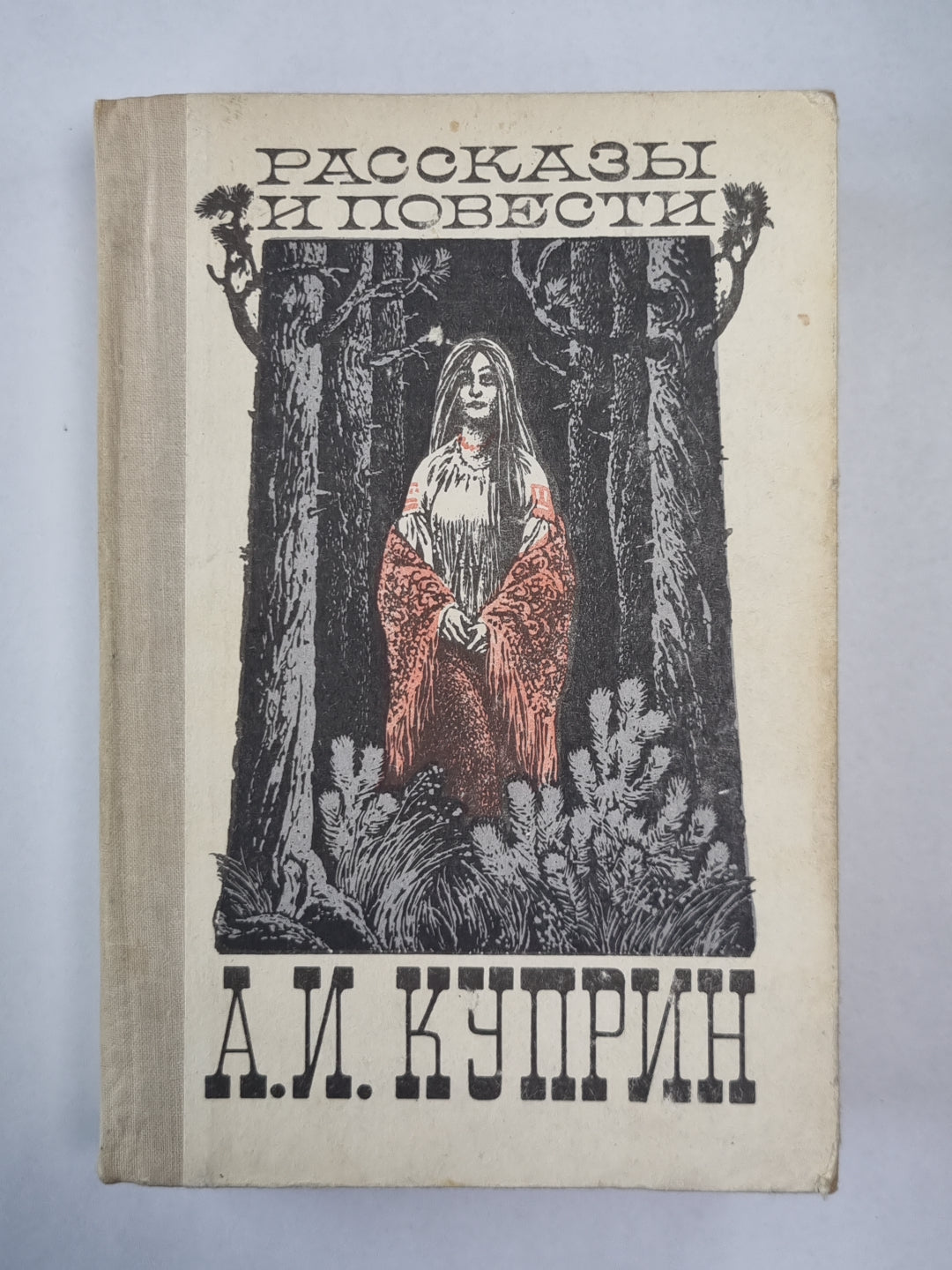 А.И.Куприн. Рассказы и повести