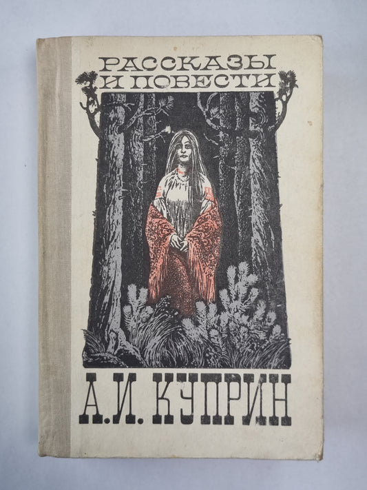 А.И.Куприн. Рассказы и повести