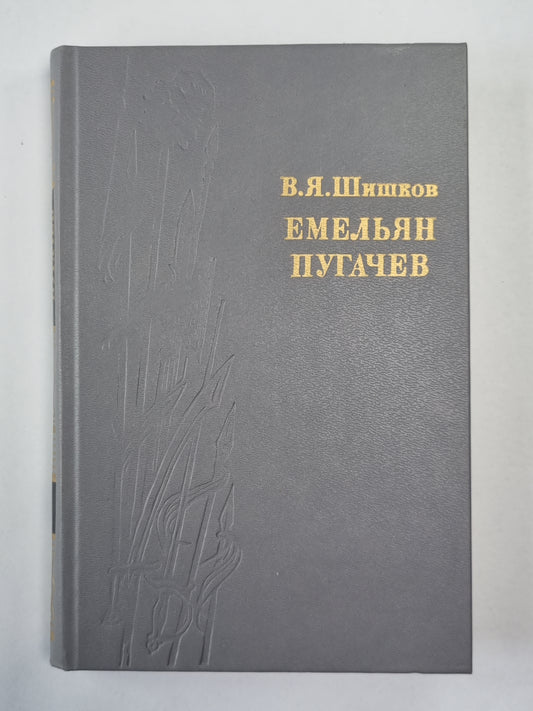 Емельян Пугачев. Книга 3. Историческое повествование