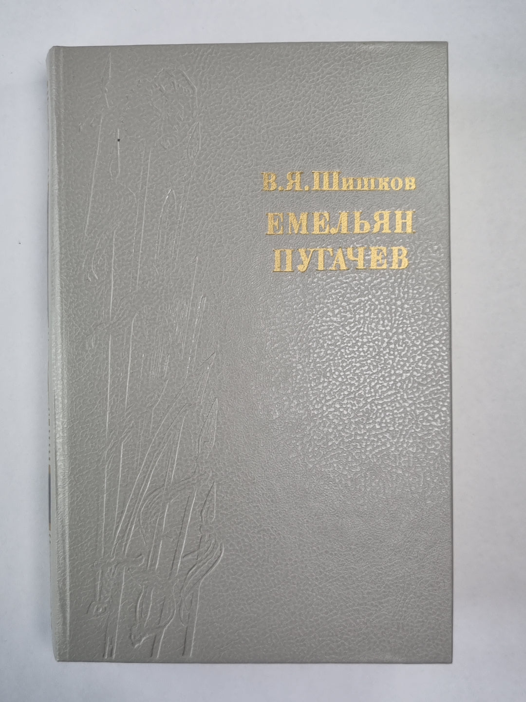 Емельян Пугачев. Книга 2. Историческое повествование
