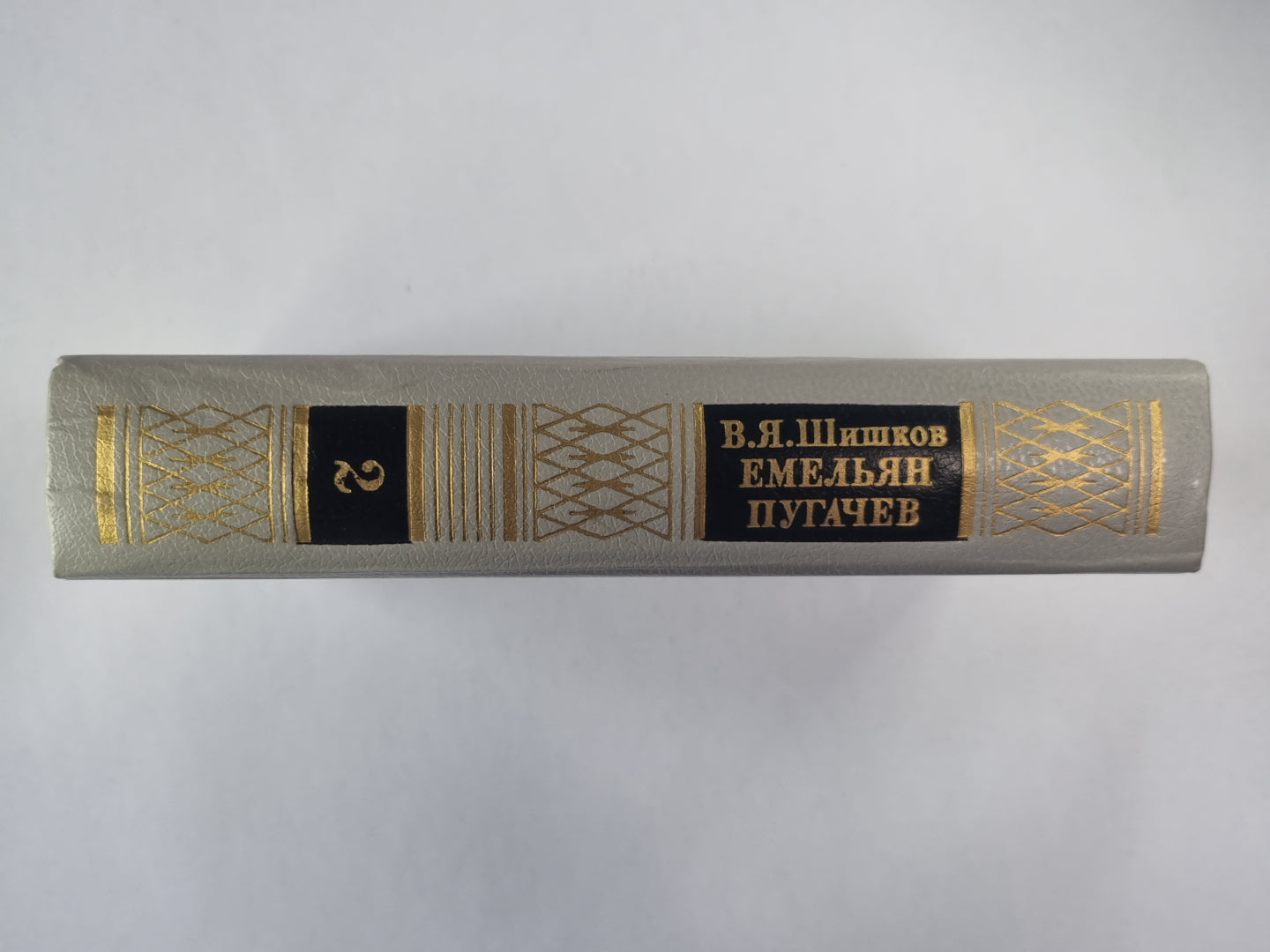 Емельян Пугачев. Книга 2. Историческое повествование