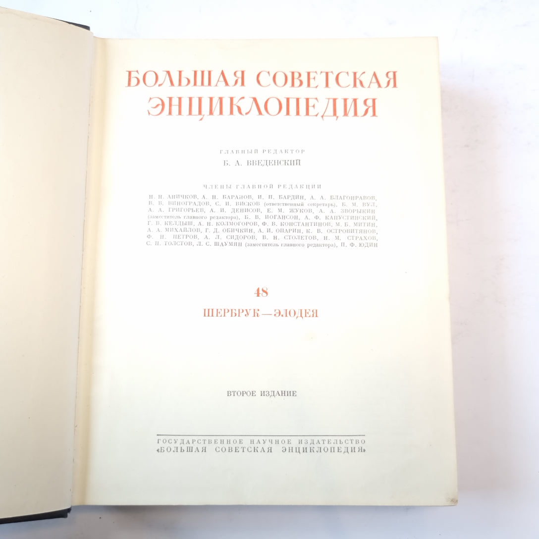 Большая Советская Энциклопедия. Т. 48