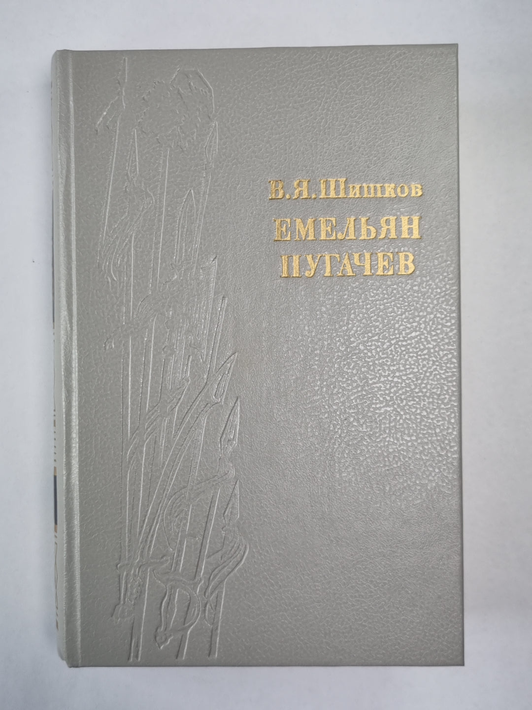 Емельян Пугачев. Книга 1. Историческое повествование