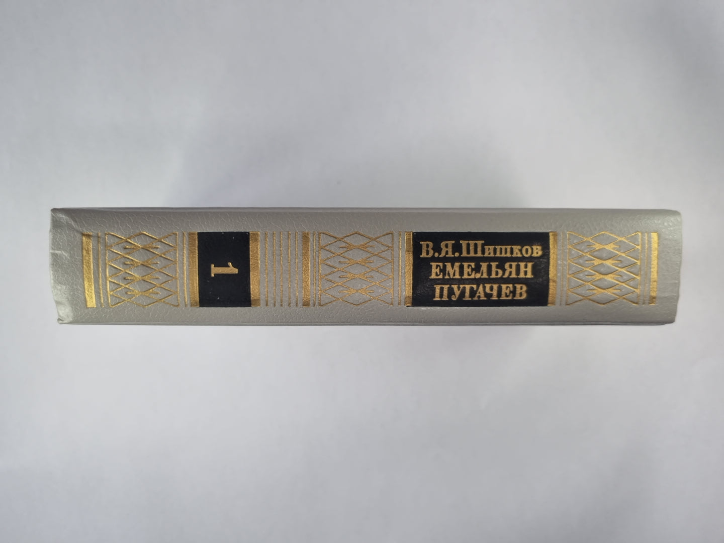 Емельян Пугачев. Книга 1. Историческое повествование