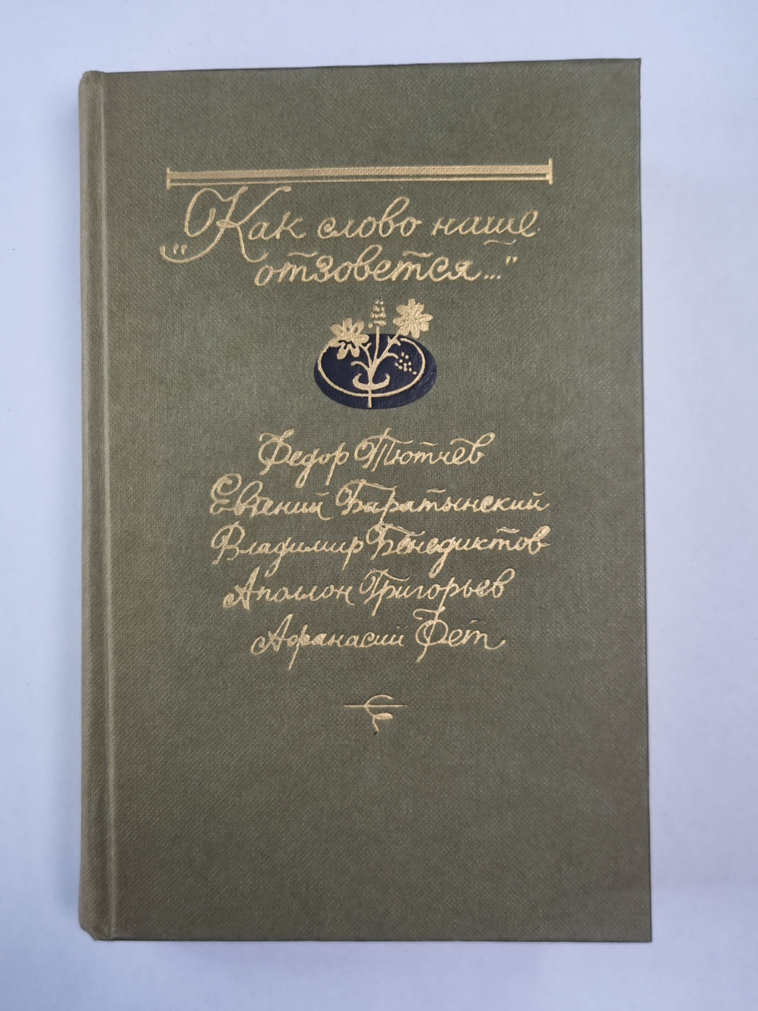 Как слово наше отзовется...'''' Избранная лирика