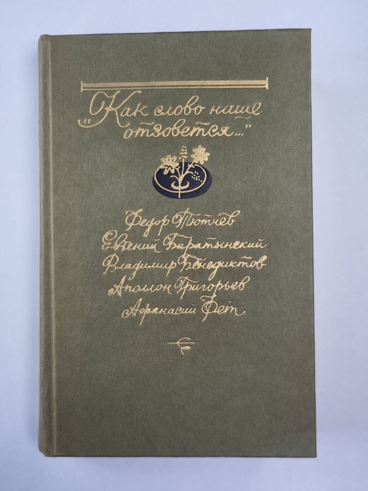 Как слово наше отзовется...'''' Избранная лирика