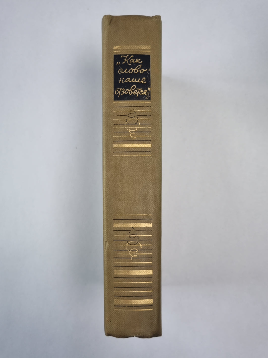 Как слово наше отзовется...'''' Избранная лирика