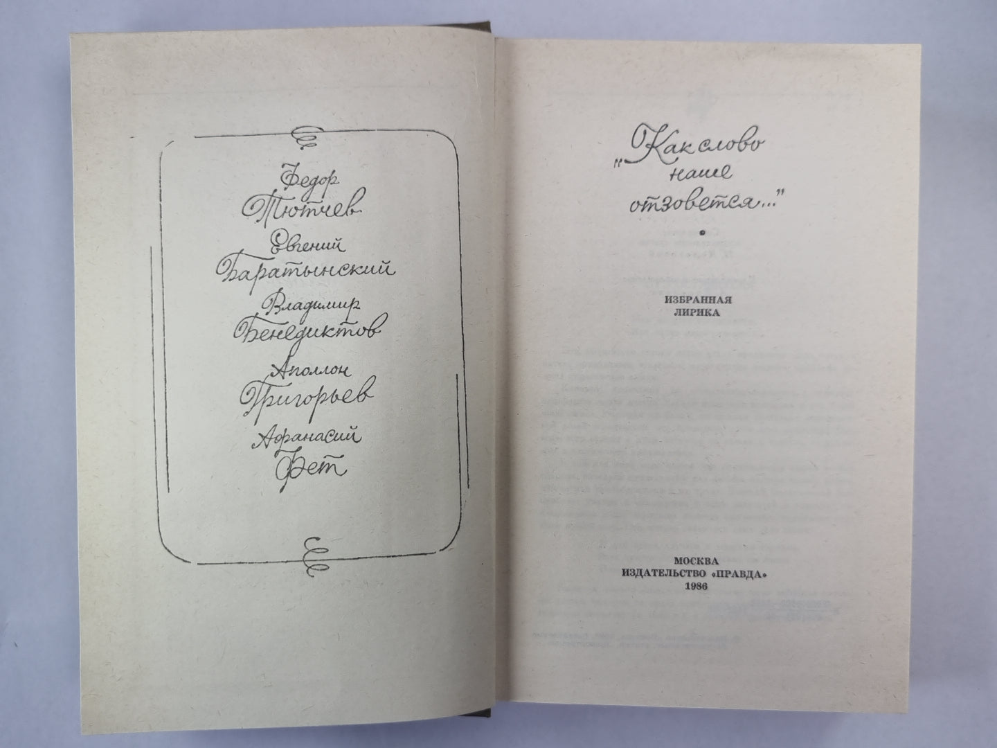 Как слово наше отзовется...'''' Избранная лирика