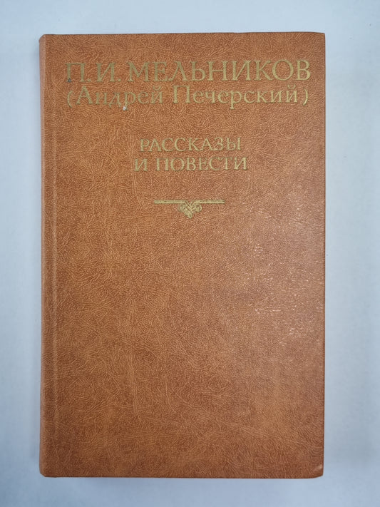 П.И.Мельников. Рассказы и повести