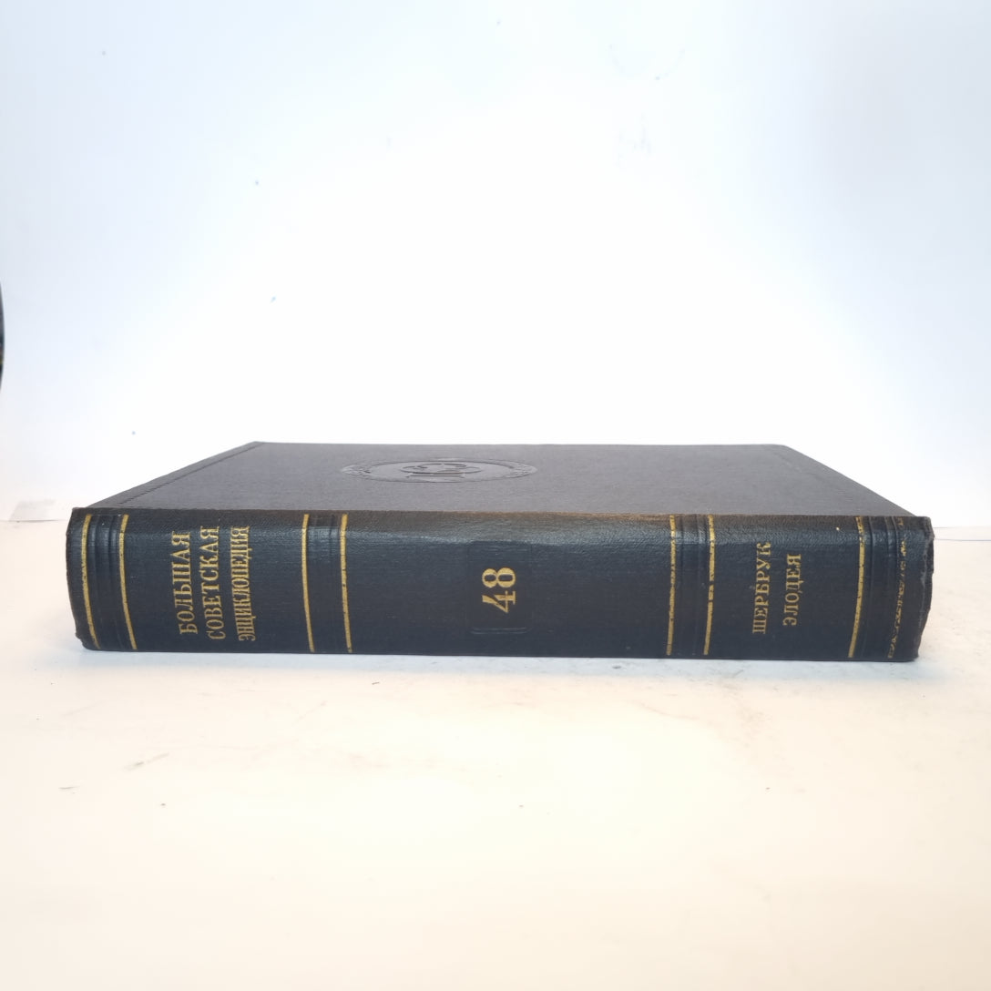 Большая Советская Энциклопедия. Т. 48