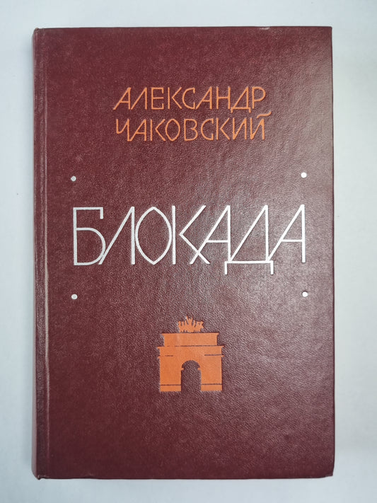 Блокада. Книга 1-2