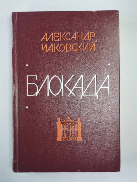 Блокада. Книга 3-4