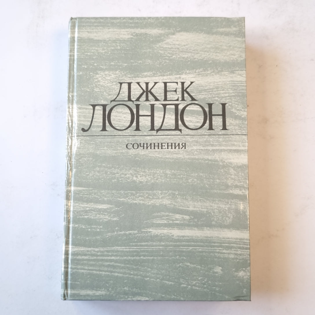 Джек Лондон. Сочинения (1). Рассказы