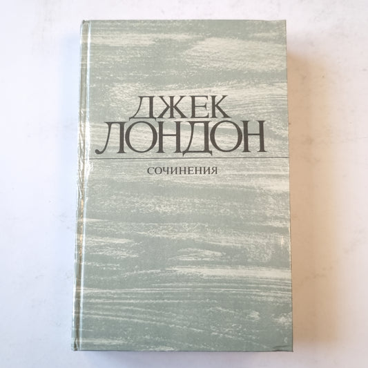 Джек Лондон. Сочинения (1). Рассказы