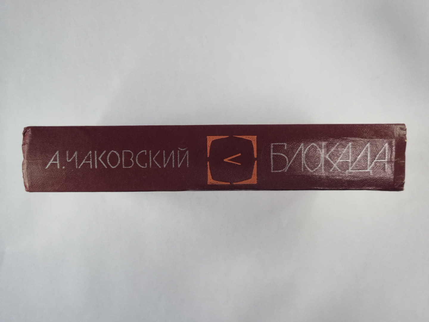 Блокада. Книга 5