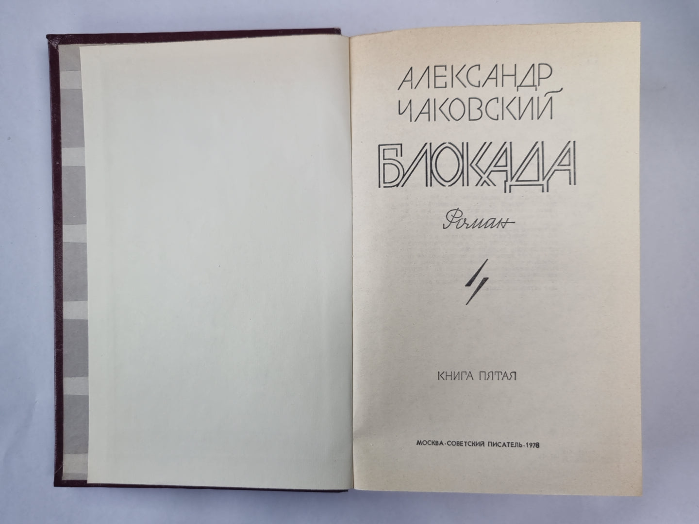 Блокада. Книга 5