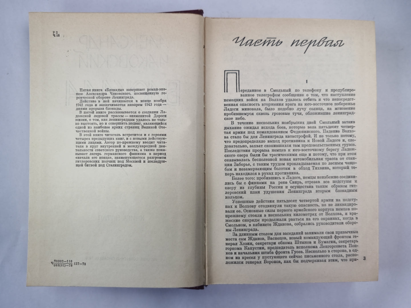 Блокада. Книга 5