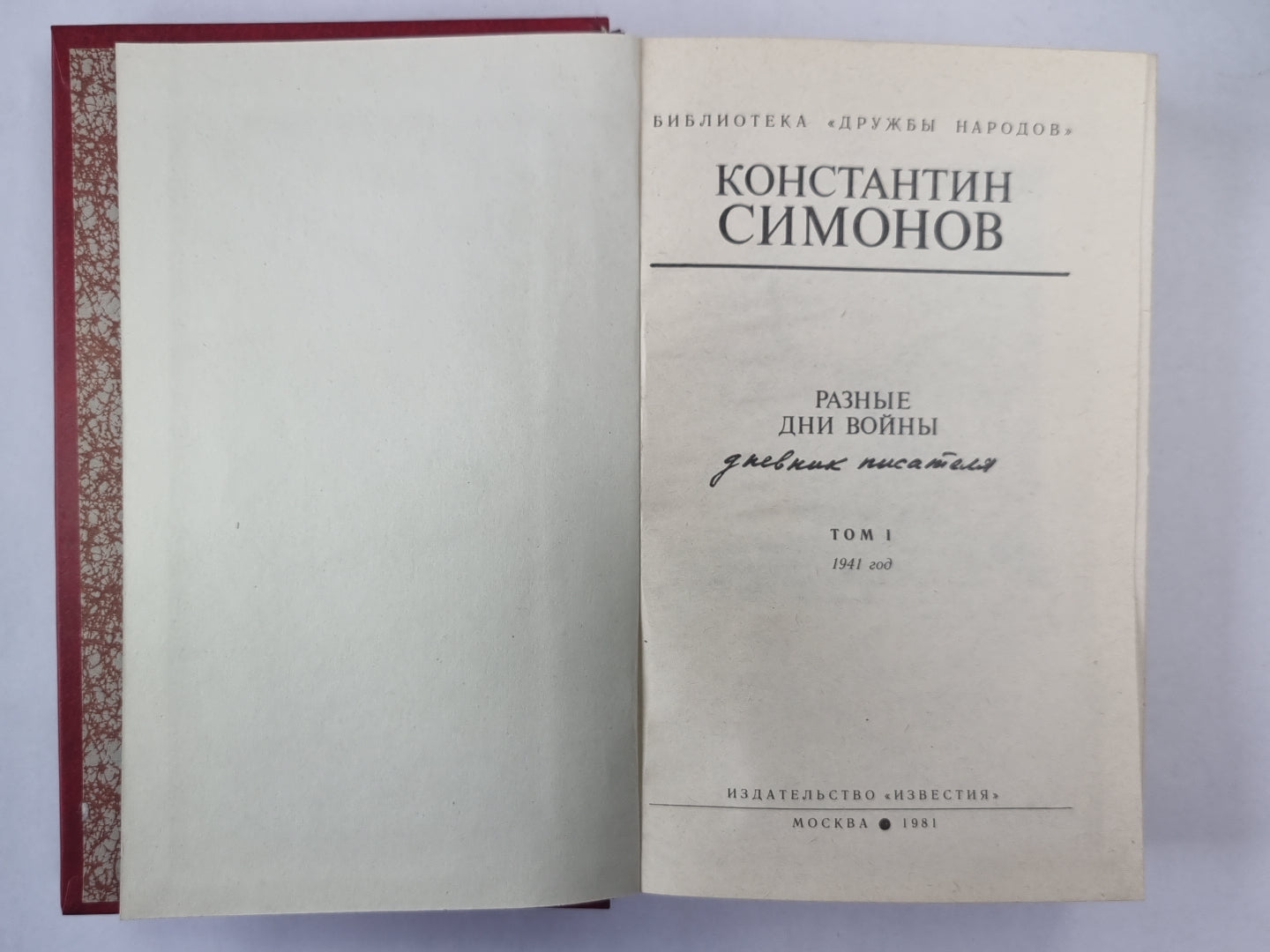 Разные дни войны. Том 1