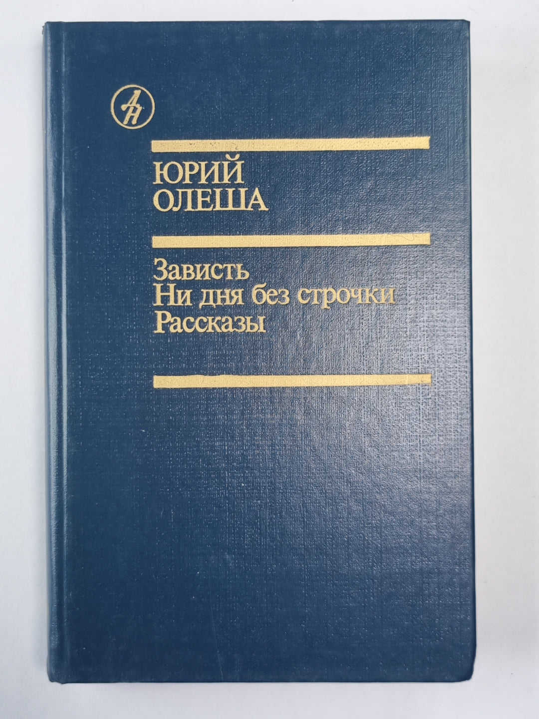Зваисть. Ни дня без строчек. Рассказы