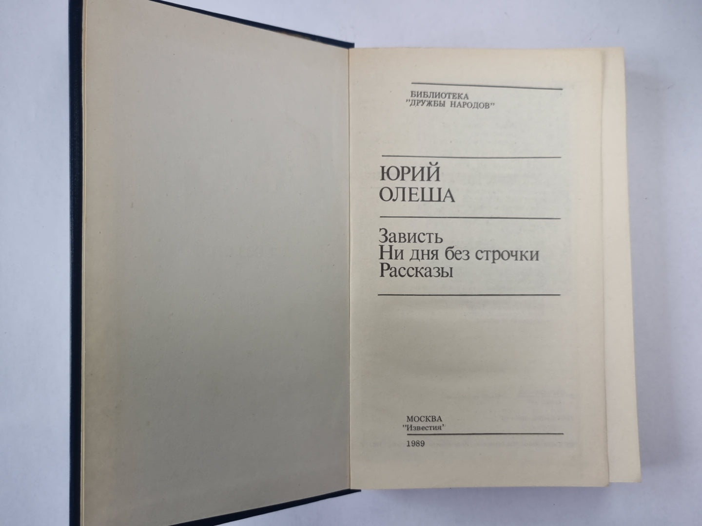 Зваисть. Ни дня без строчек. Рассказы