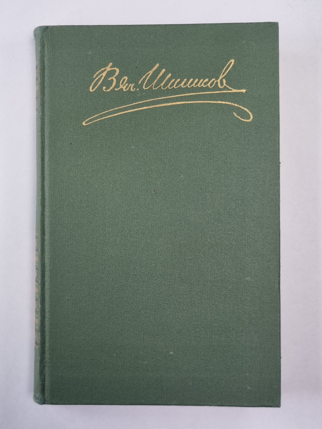 Емельян Пугачев. Книга 2. Историческое повествование. В.Я.Шишков. Собрание сочинений. Том 7