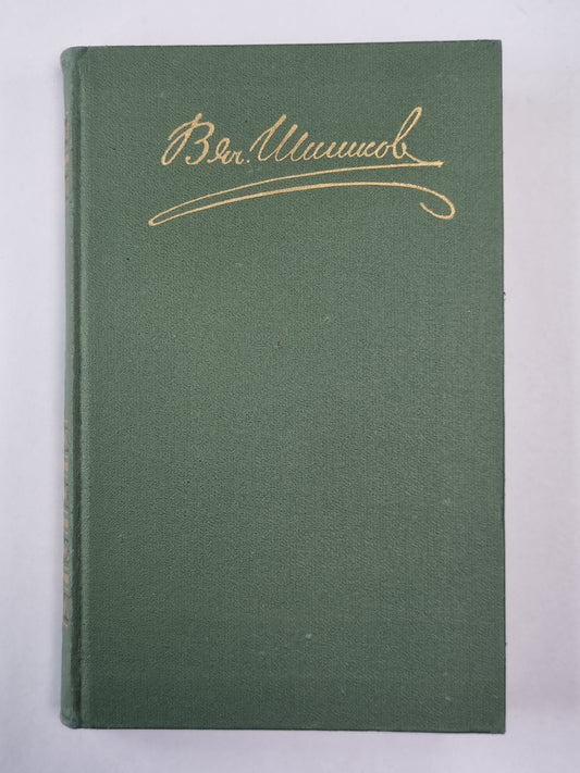 Емельян Пугачев. Книга 2. Историческое повествование. В.Я.Шишков. Собрание сочинений. Том 7