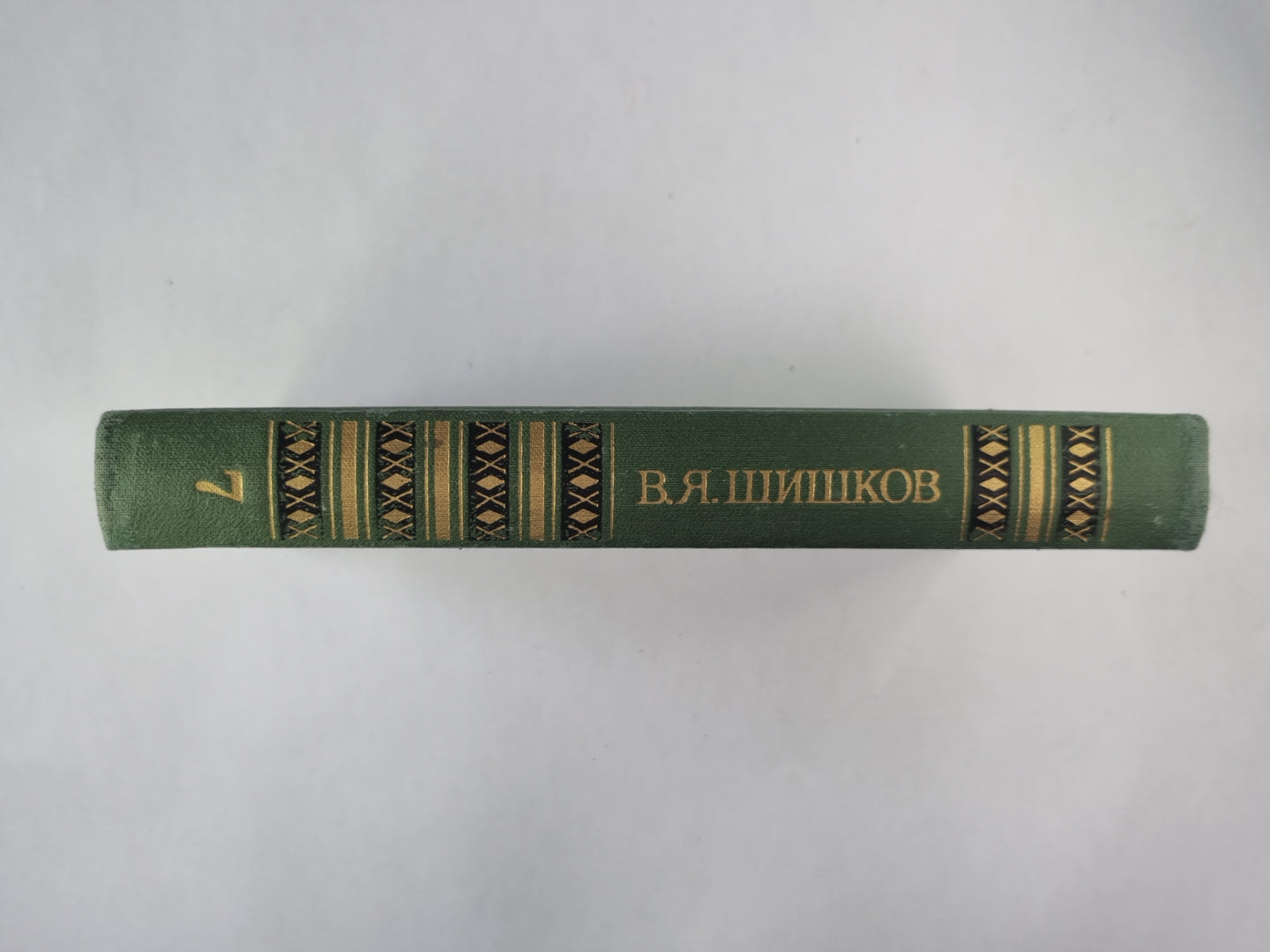 Емельян Пугачев. Книга 2. Историческое повествование. В.Я.Шишков. Собрание сочинений. Том 7