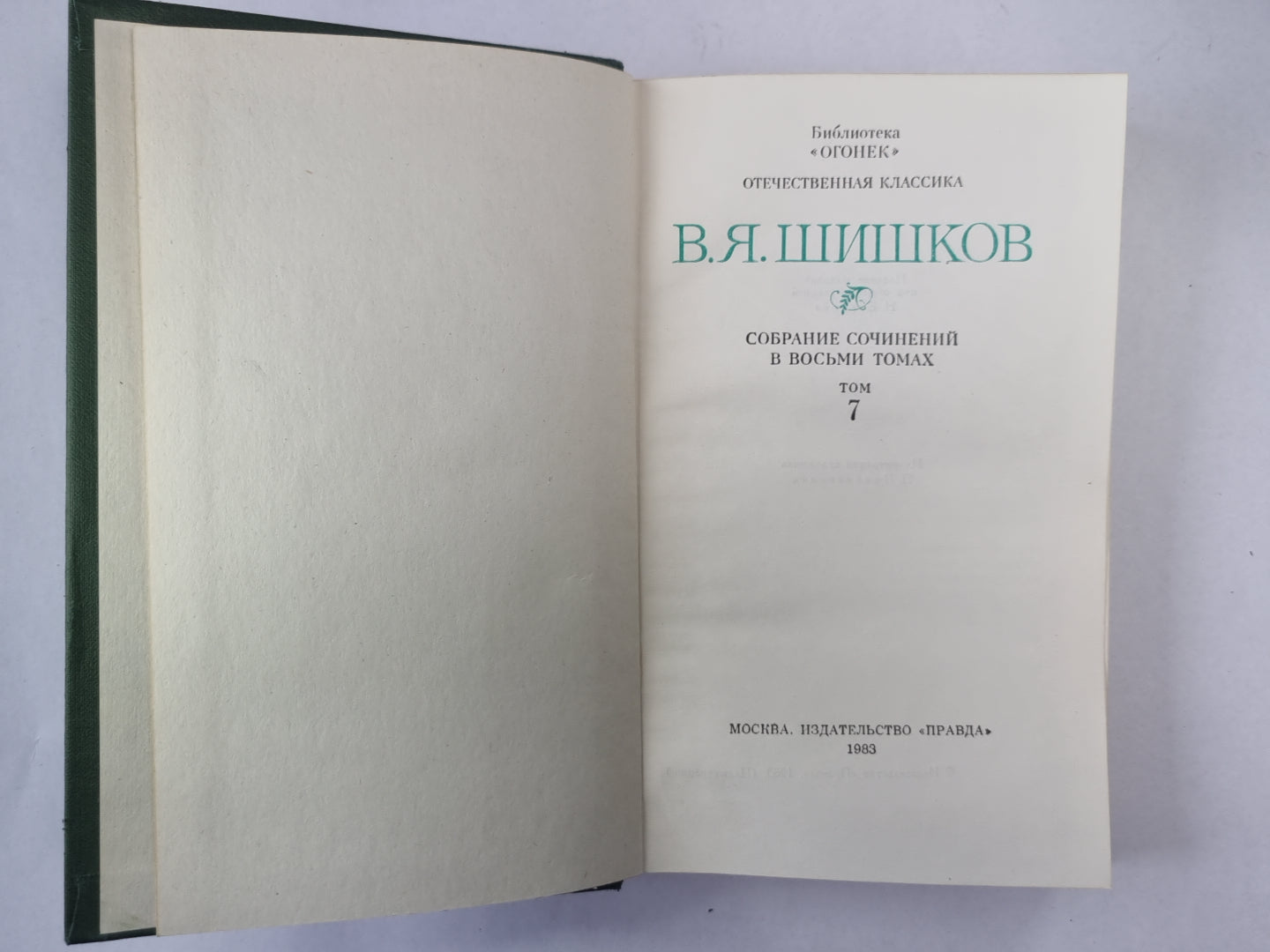 Емельян Пугачев. Книга 2. Историческое повествование. В.Я.Шишков. Собрание сочинений. Том 7