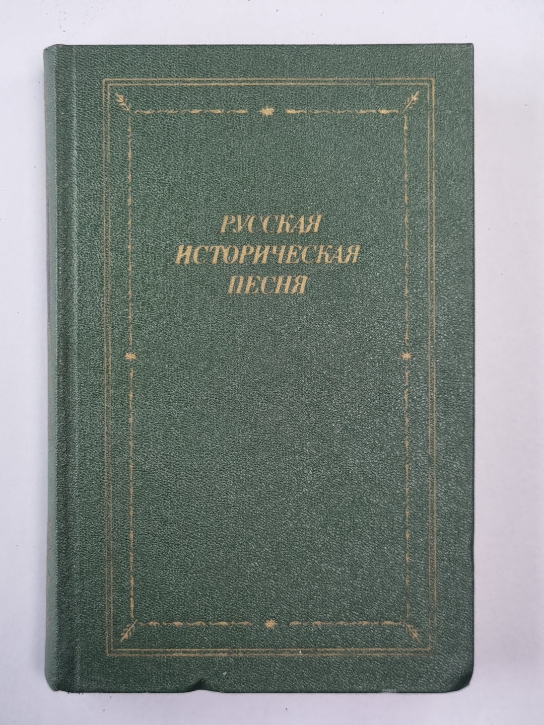 Русская историческая песня