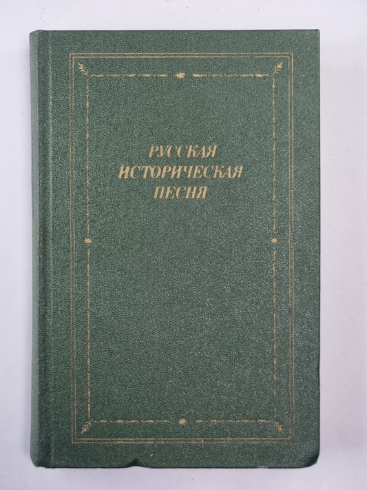 Русская историческая песня