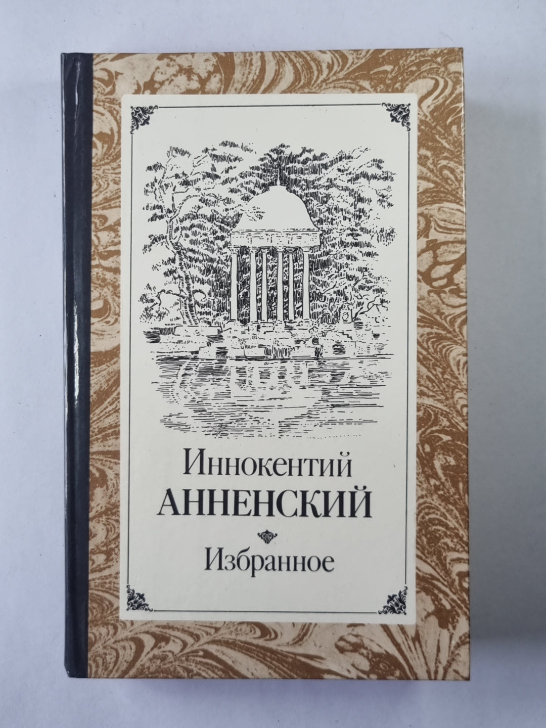 Иннокентий Анненский. Избранное