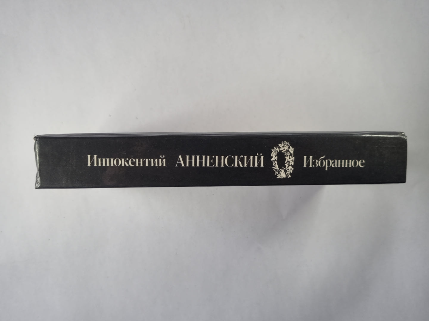 Иннокентий Анненский. Избранное