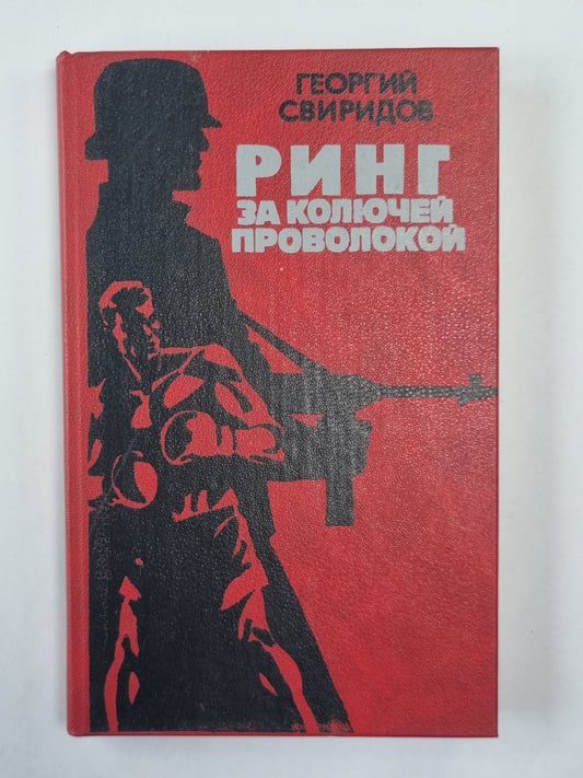 Кольцо для колючей проволокой