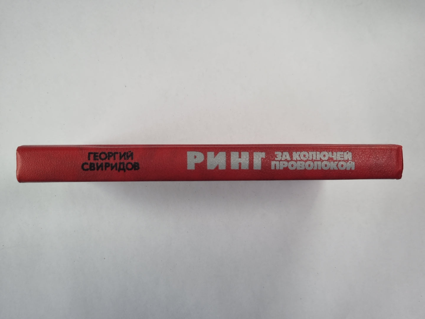 Ринг за колючей проволокой