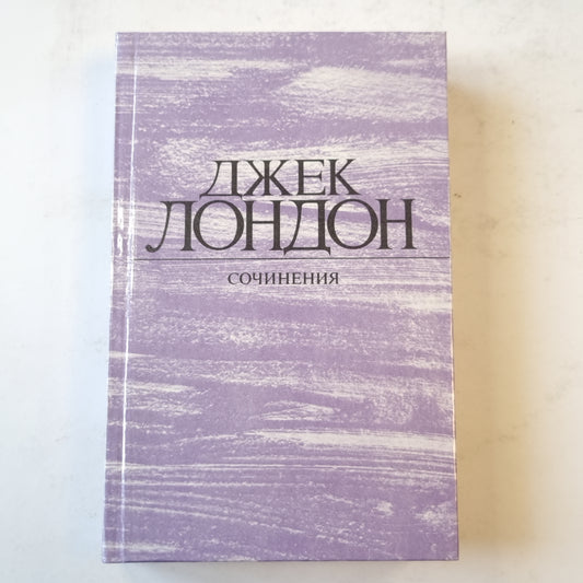 Джек Лондон. Сочинения (2). Морской волк. Зов предков. Белый Клык