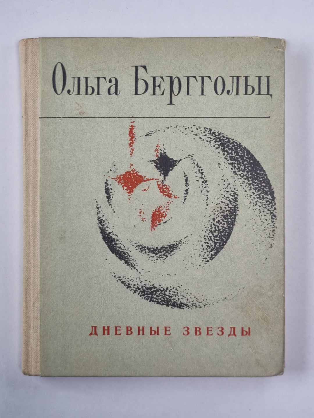 Дневные звезды