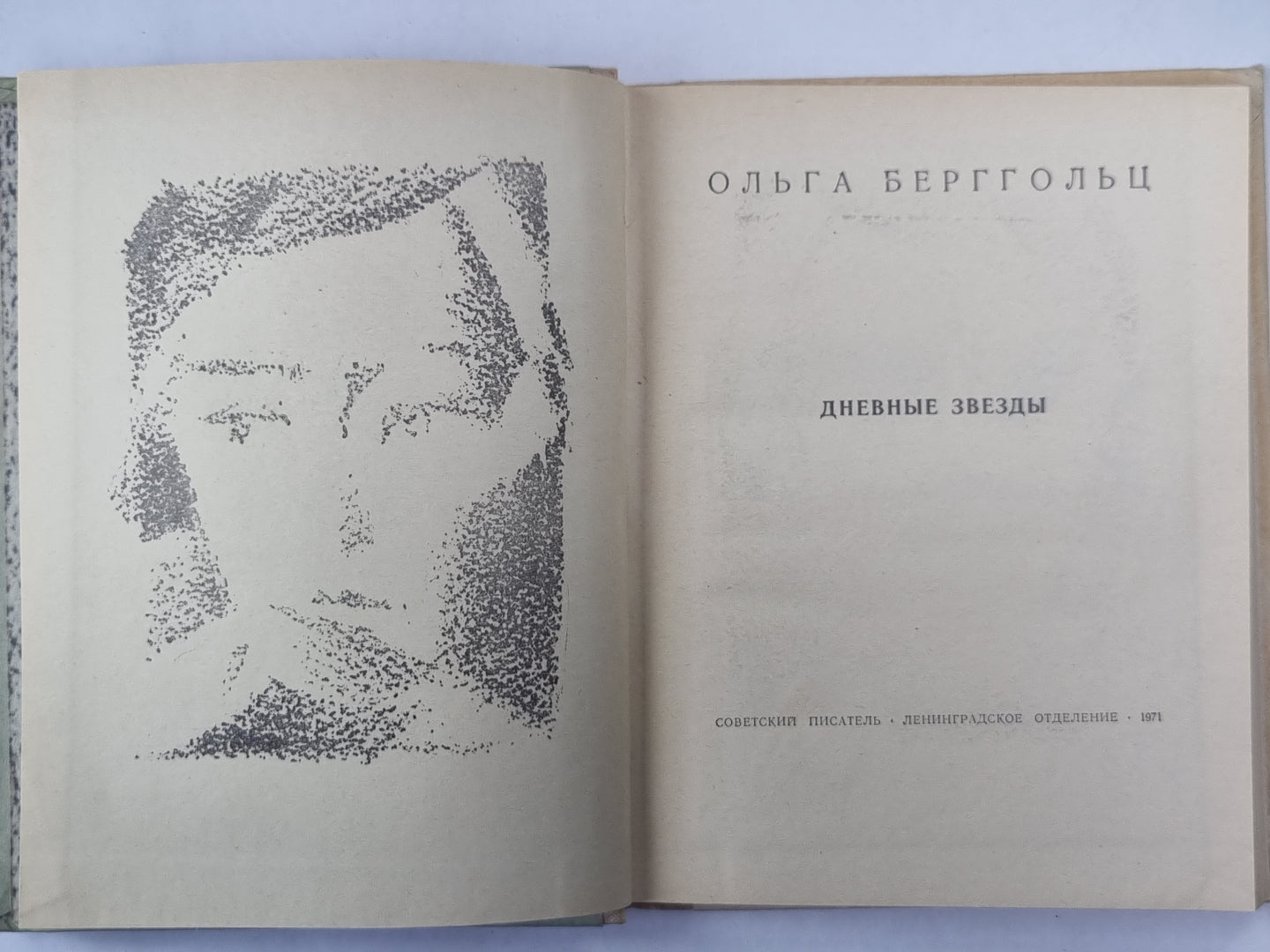 Дневные звезды