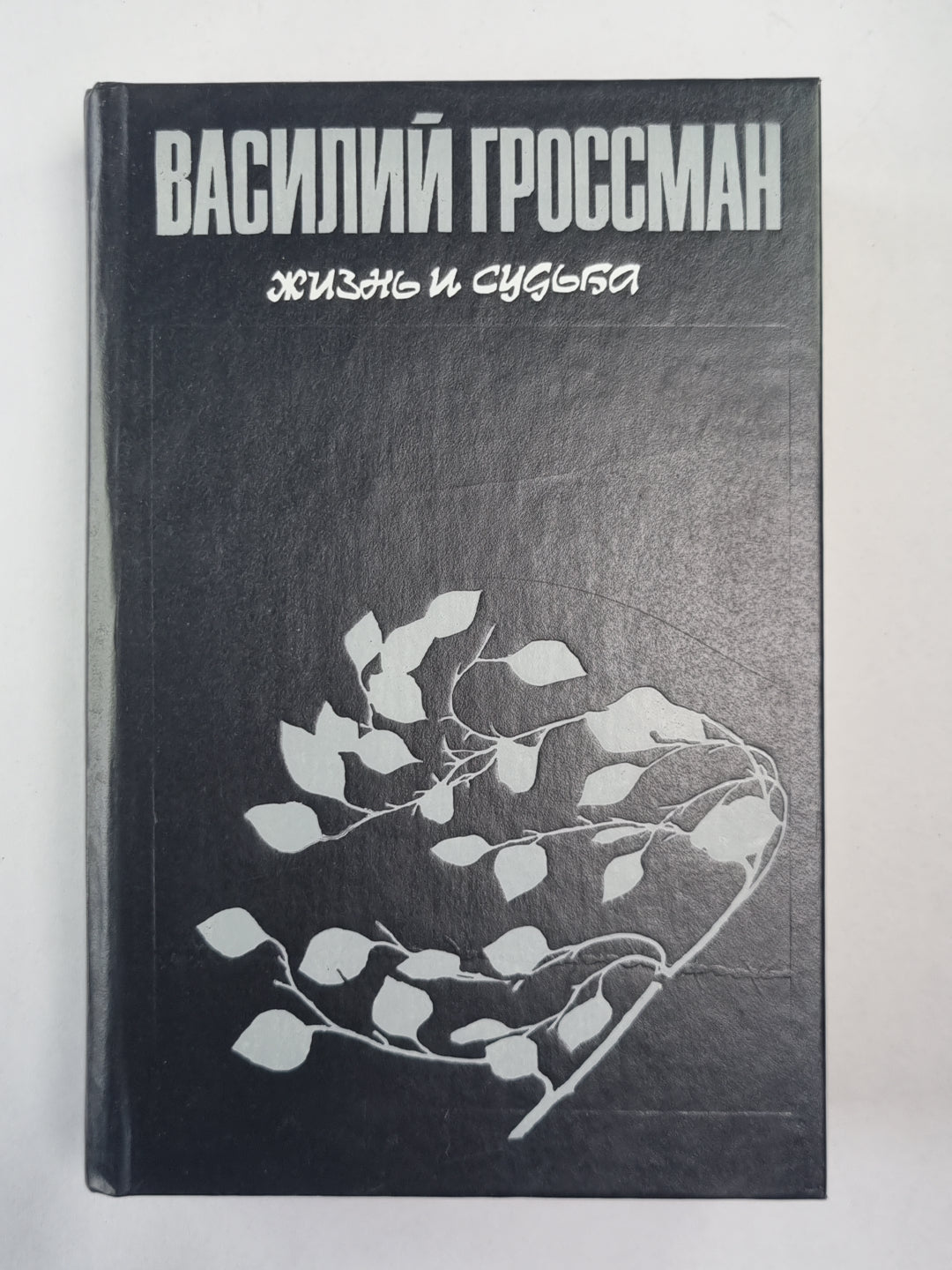 Жизнь и судьба