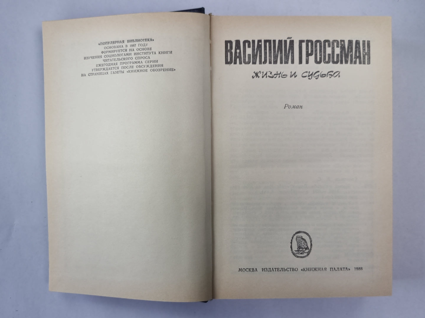 Жизнь и судьба