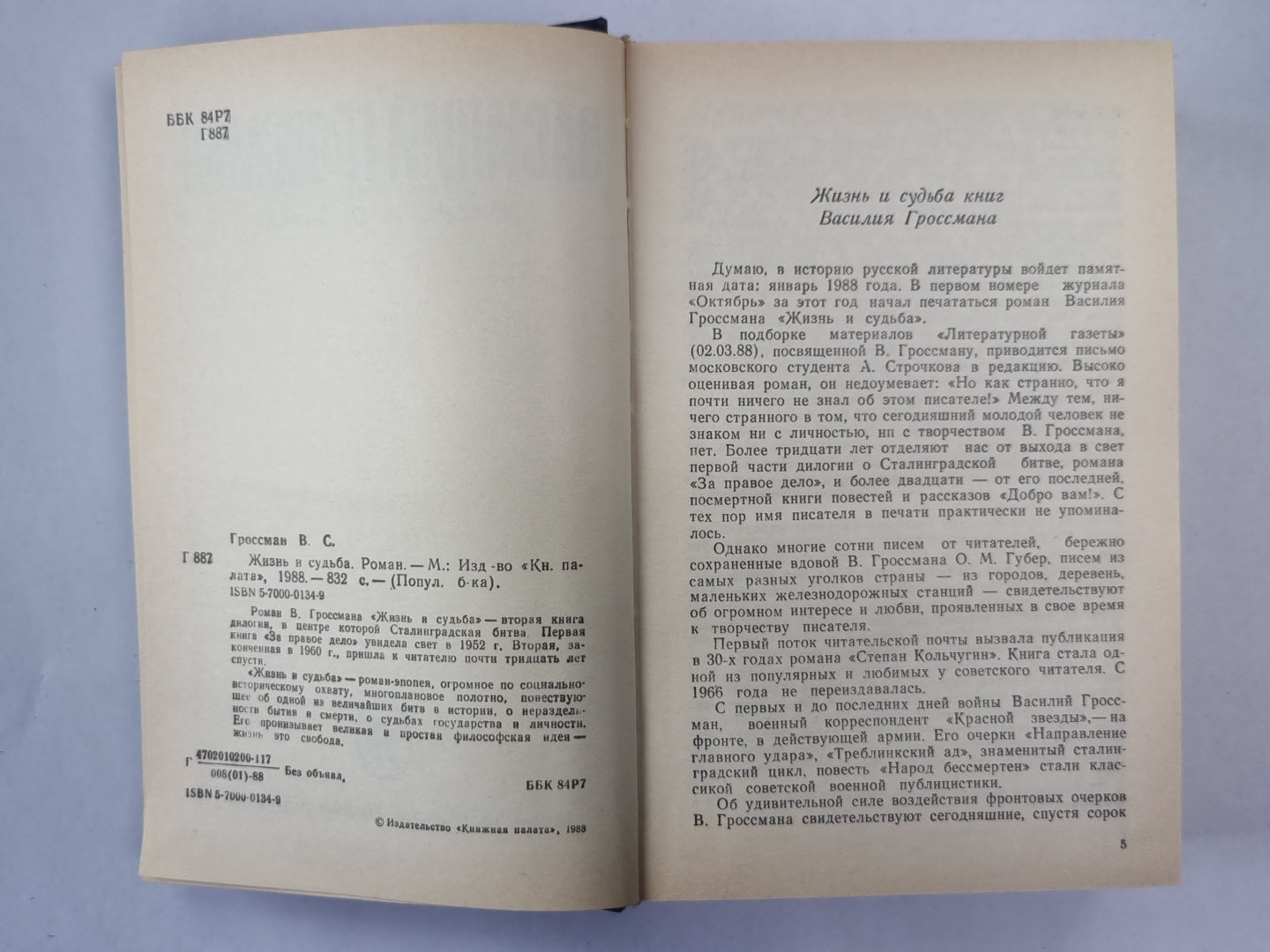 Жизнь и судьба