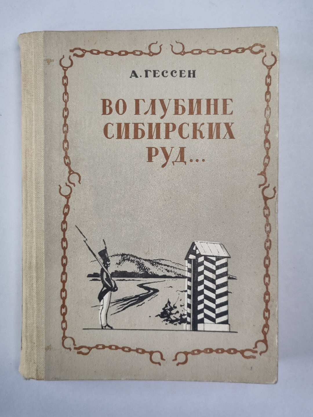 Во глубине сибирских руд... Документальная повесть